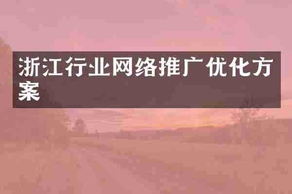 浙江行业网络推广优化方案