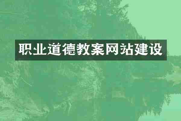 职业道德教案网站建设