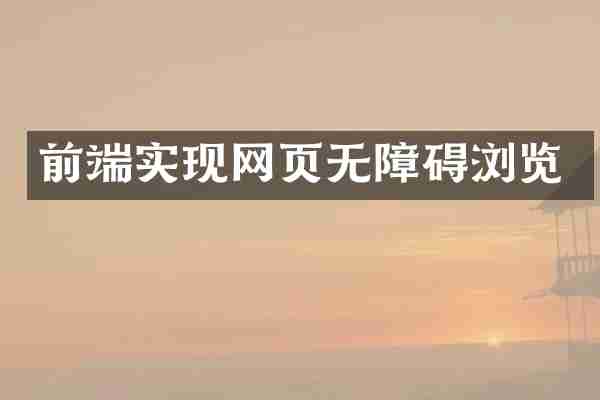 前端实现网页无障碍浏览