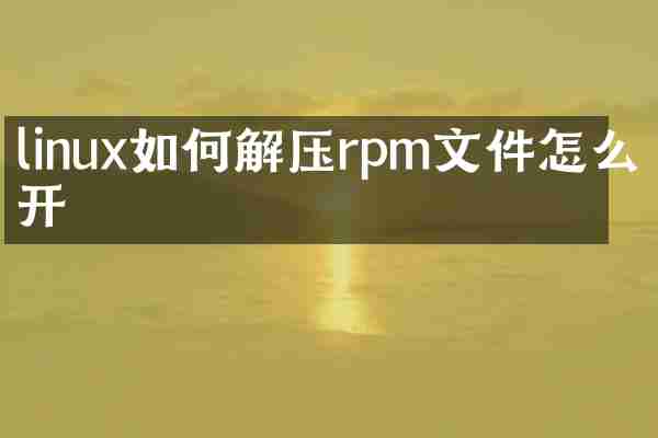 linux如何解压rpm文件怎么打开