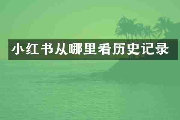 小红书从哪里看历史记录