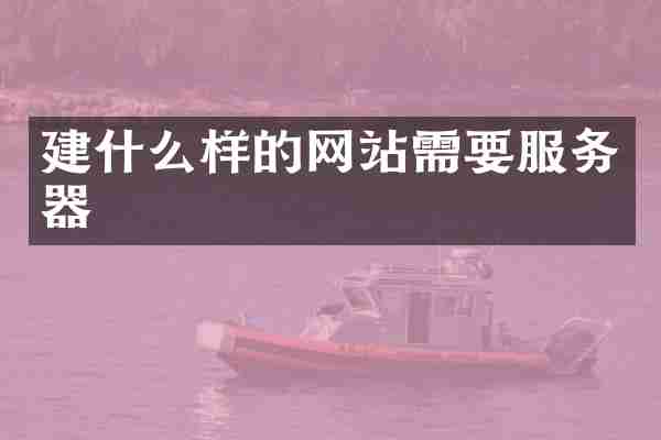 建什么样的网站需要服务器