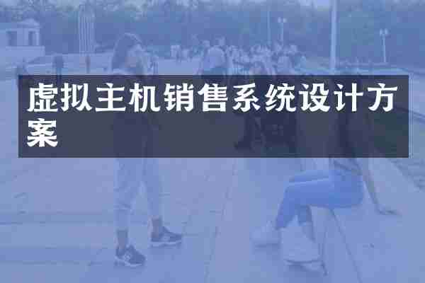 虚拟主机销售系统设计方案