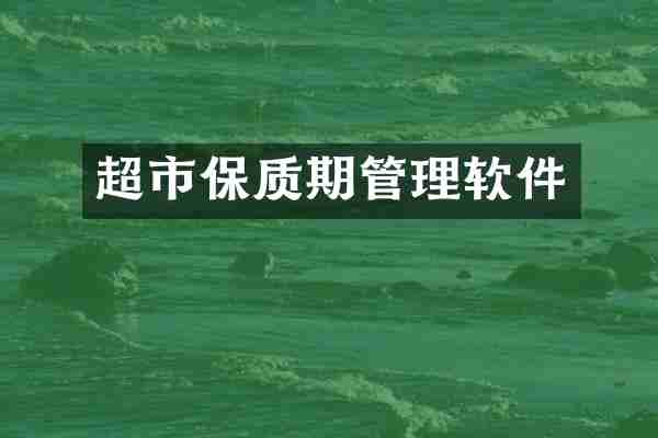 超市保质期管理软件