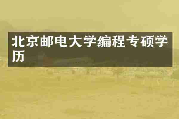 北京邮电大学编程专硕学历