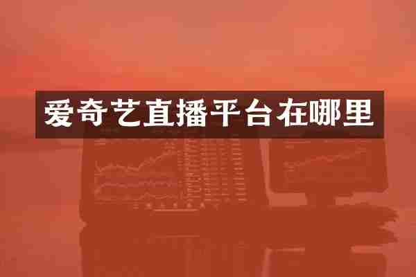 爱奇艺直播平台在哪里