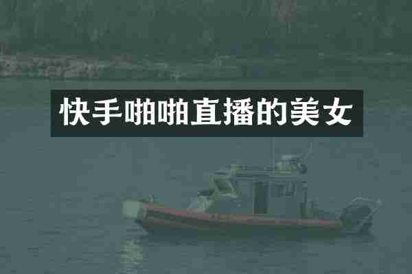 快手啪啪直播的美女