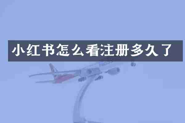 小红书怎么看注册多久了