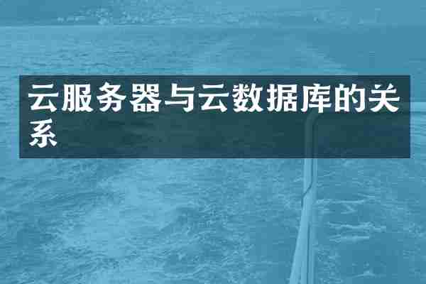 云服务器与云数据库的关系