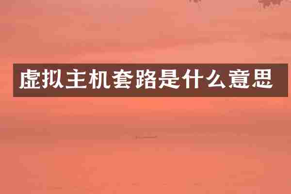 虚拟主机套路是什么意思