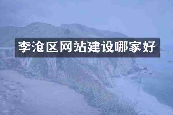 李沧区网站建设哪家好