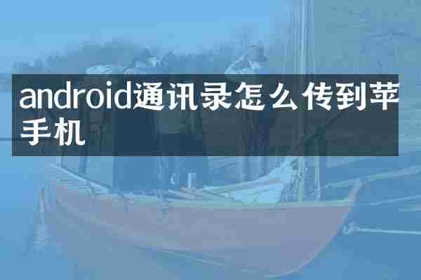 android通讯录怎么传到苹果手机