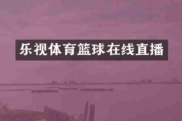 乐视体育篮球在线直播