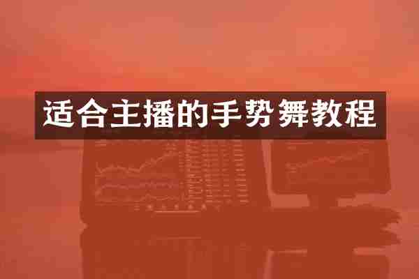 适合主播的手势舞教程