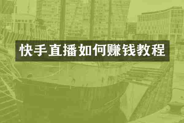 快手直播如何赚钱教程