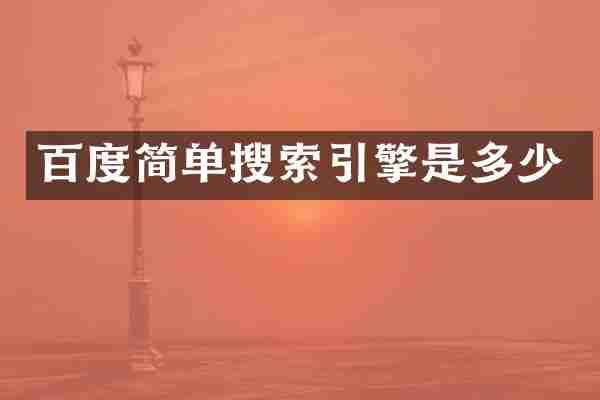 百度简单搜索引擎是多少