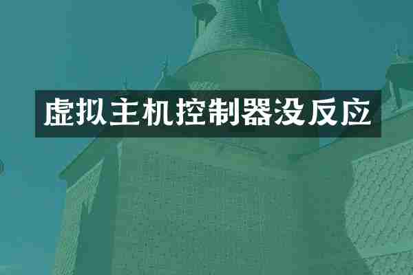 虚拟主机控制器没反应
