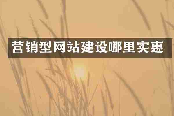 营销型网站建设哪里实惠