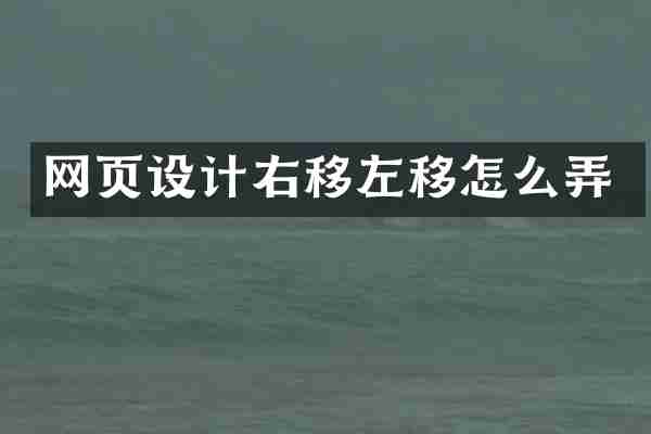 网页设计右移左移怎么弄