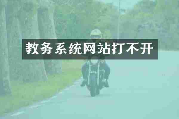 教务系统网站打不开