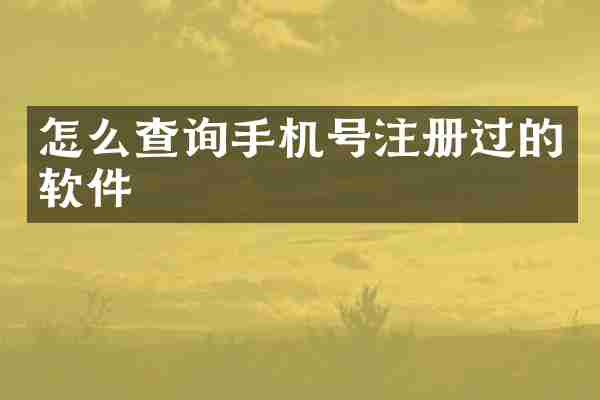 怎么查询手机号注册过的软件