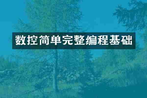 数控简单完整编程基础