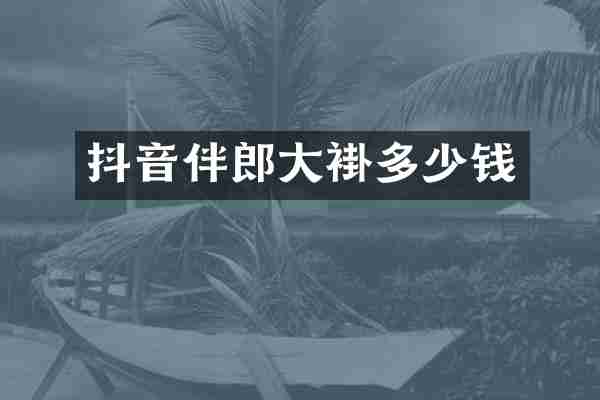 抖音伴郎大褂多少钱