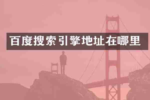 百度搜索引擎地址在哪里