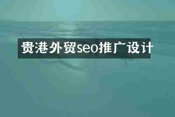 贵港外贸seo推广设计