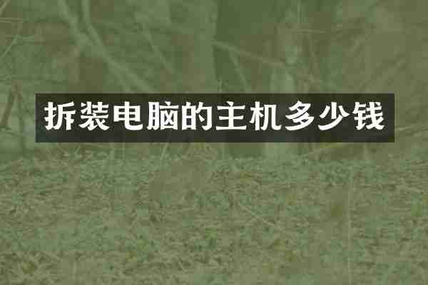 拆装电脑的主机多少钱