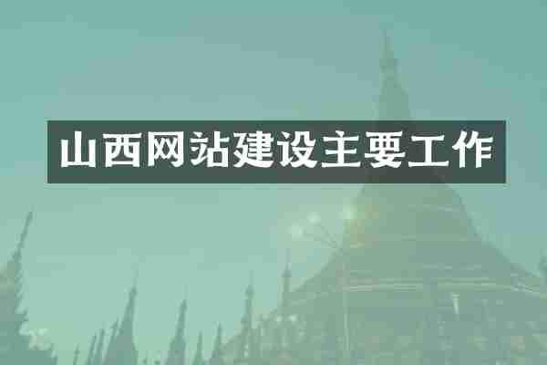 山西网站建设主要工作