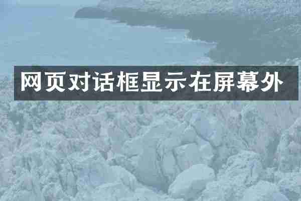 网页对话框显示在屏幕外