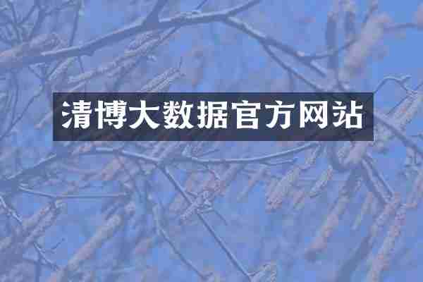 清博大数据官方网站