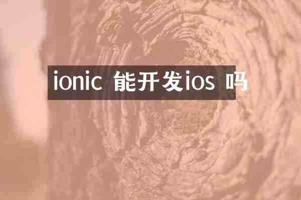 ionic 能开发ios 吗