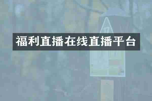 福利直播在线直播平台