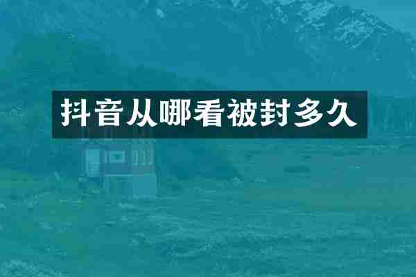 抖音从哪看被封多久