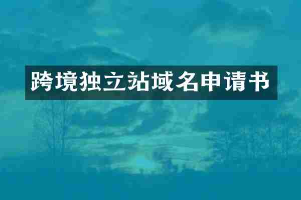 跨境独立站域名申请书