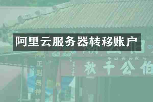 阿里云服务器转移账户