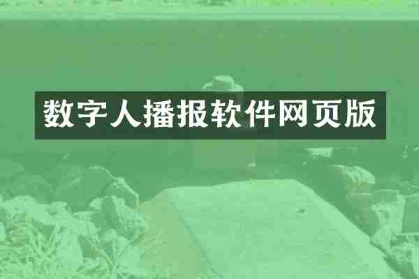 数字人播报软件网页版