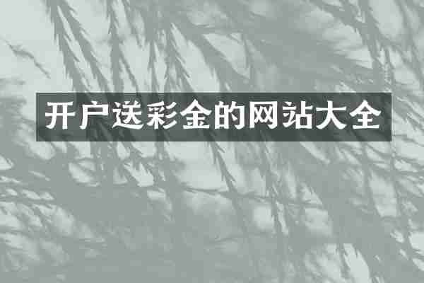 开户送彩金的网站大全