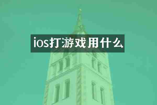 ios打游戏用什么