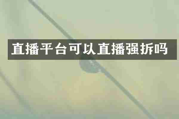 直播平台可以直播强拆吗