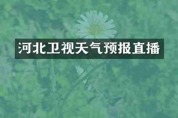 河北卫视天气预报直播