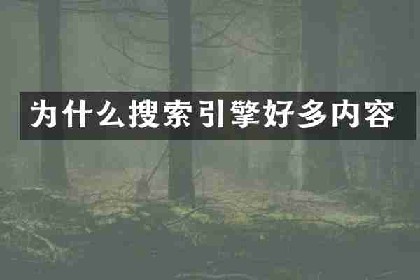 为什么搜索引擎好多内容