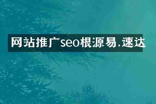 网站推广seo根源易.速达