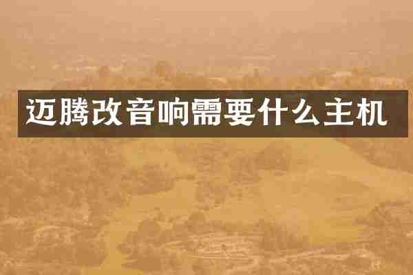 迈腾改音响需要什么主机