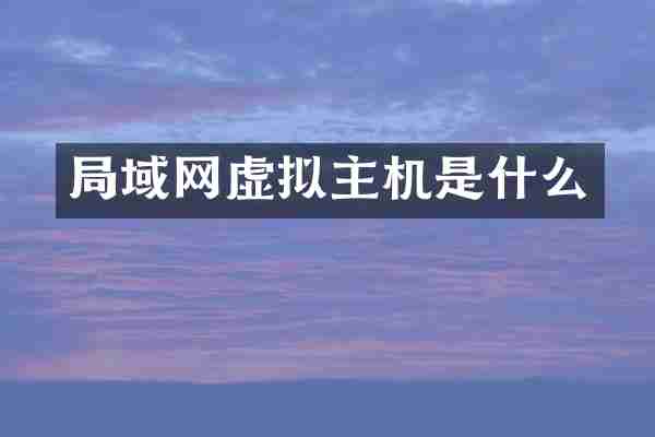 局域网虚拟主机是什么