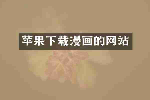 苹果下载漫画的网站