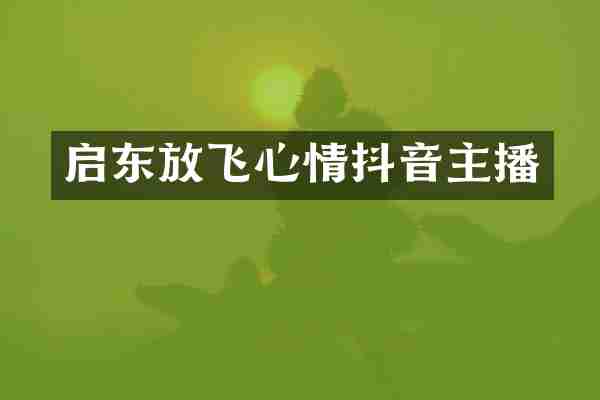 启东放飞心情抖音主播