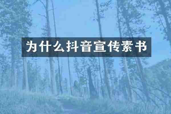 为什么抖音宣传素书